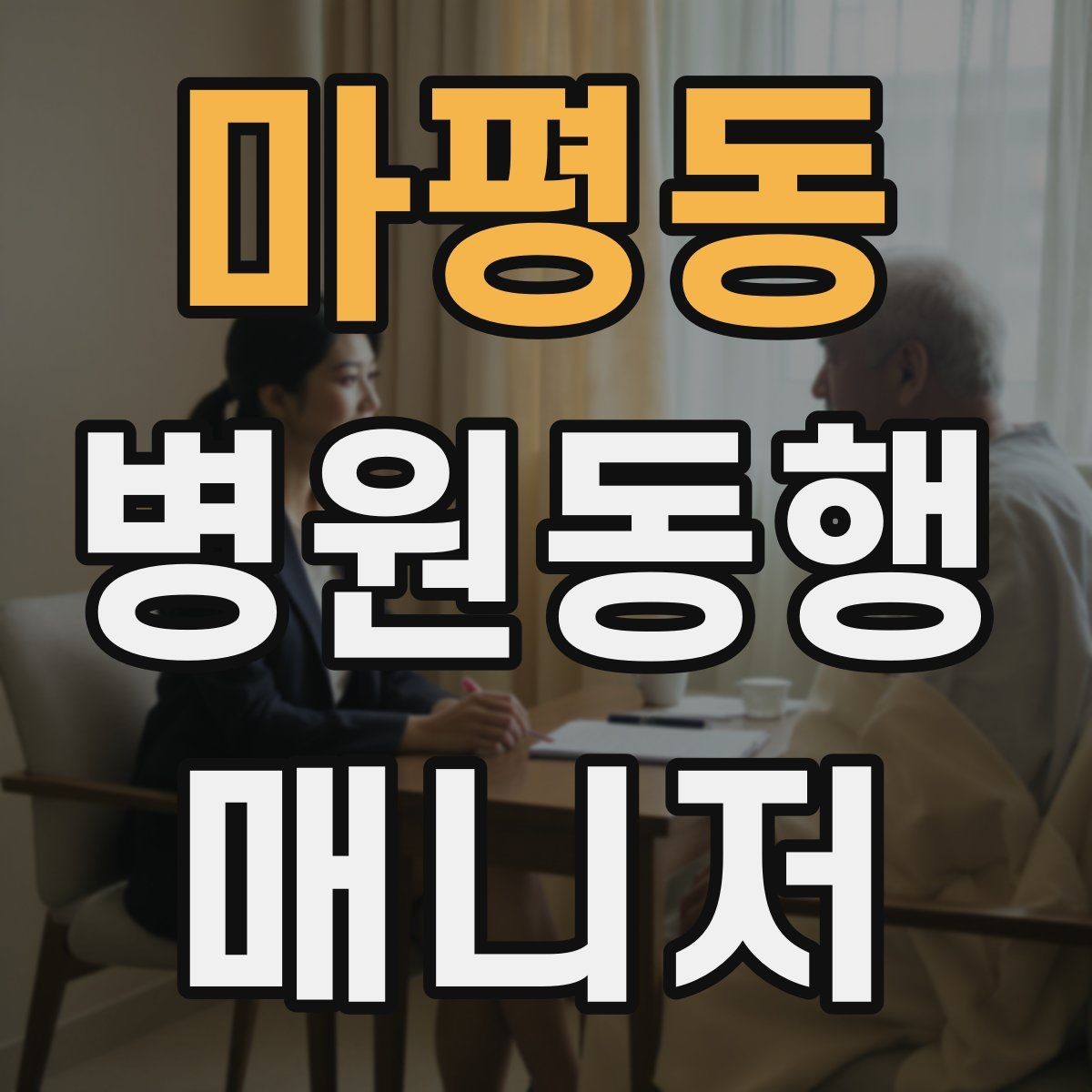 마평동 병원동행매니저 자격증 거리·시간 기준을 정해두면 좋은 이유