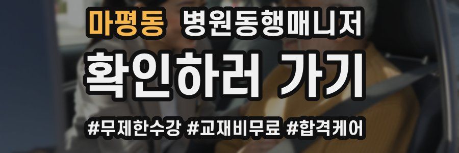 마평동 병원동행매니저 자격증