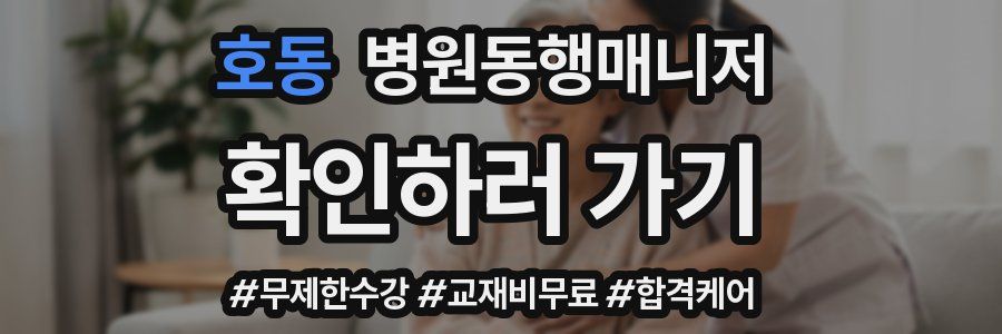 호동 병원동행매니저 자격증