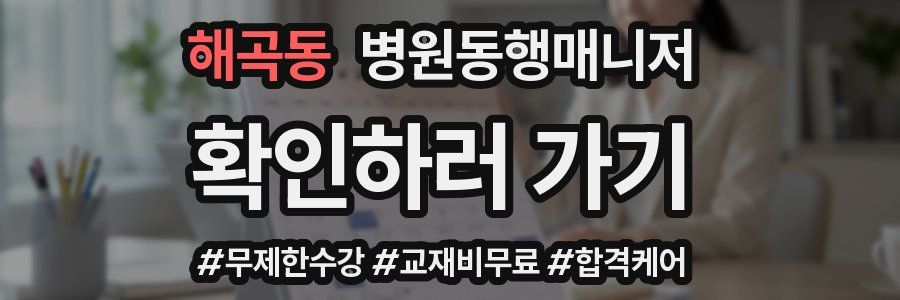 해곡동 병원동행매니저 자격증