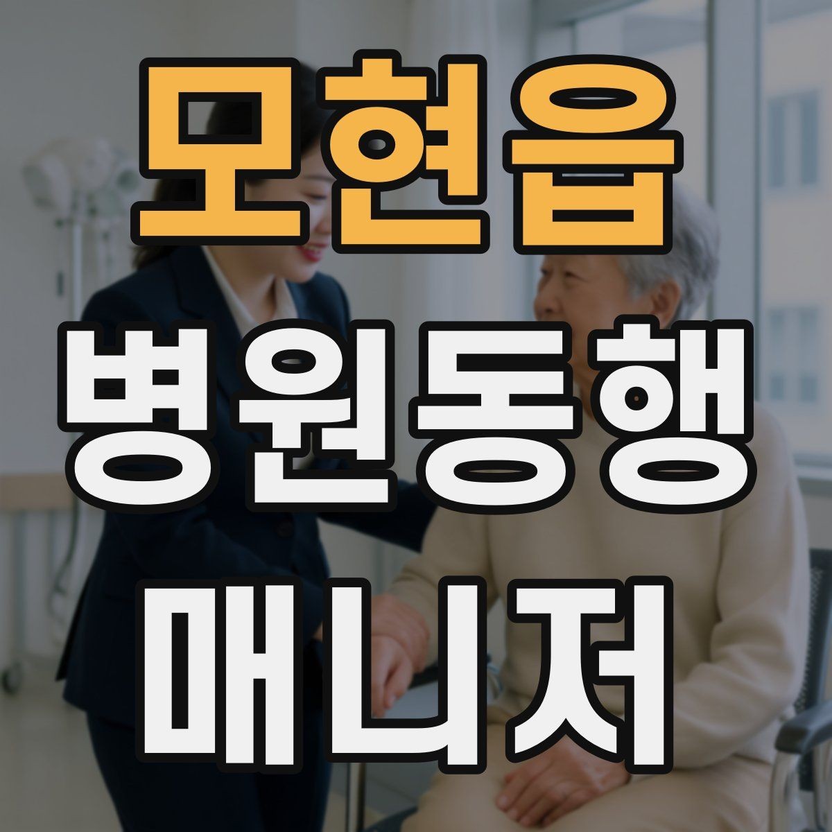 모현읍 병원동행매니저 자격증 동행 기록지를 깔끔하게 쓰는 팁