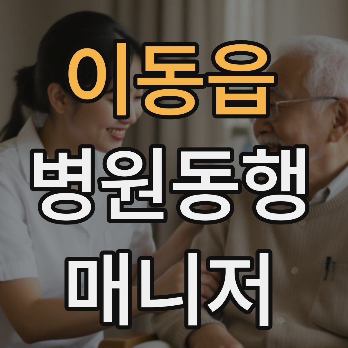 이동읍 병원동행매니저 자격증 상담 시 필요한 커뮤니케이션 기본