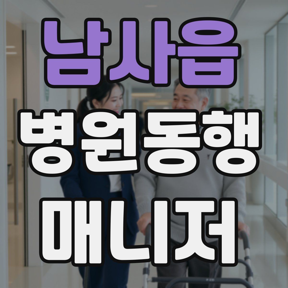 남사읍 병원동행매니저 자격증 자격증 취득 후 프로필 문구 예시 만들기