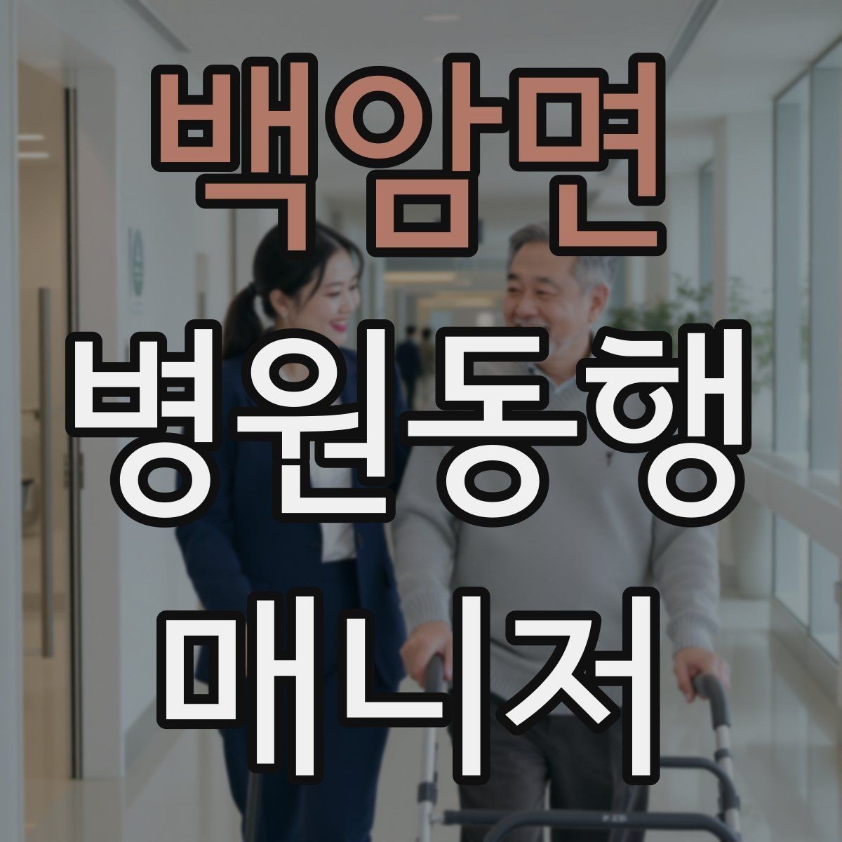 백암면 병원동행매니저 자격증 당일 준비물 체크리스트