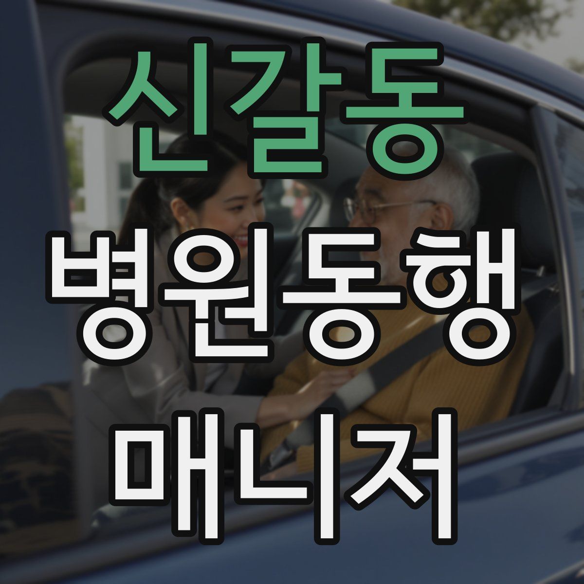 신갈동 병원동행매니저 자격증