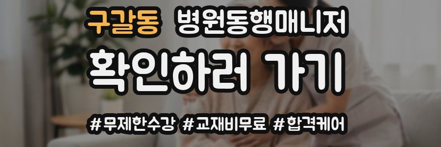 구갈동 병원동행매니저 자격증