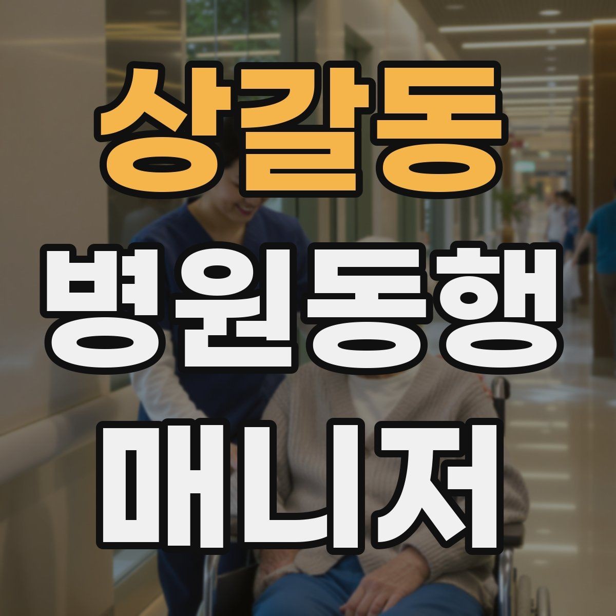 상갈동 병원동행매니저 자격증 어르신이 불안해할 때 안정시키는 방법