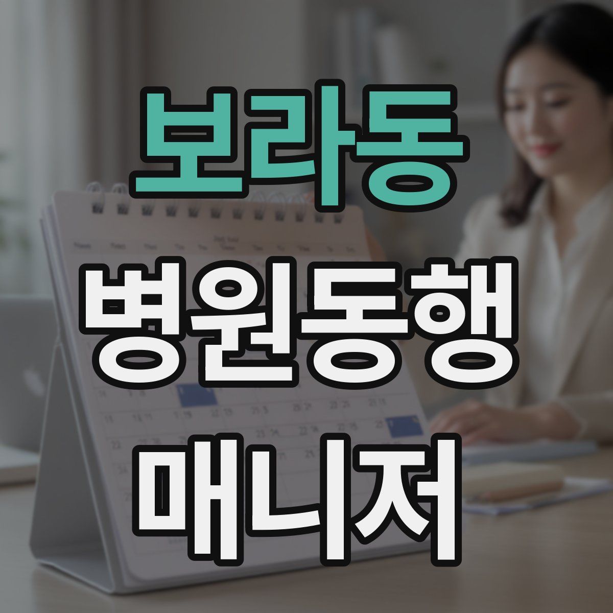 보라동 병원동행매니저 자격증