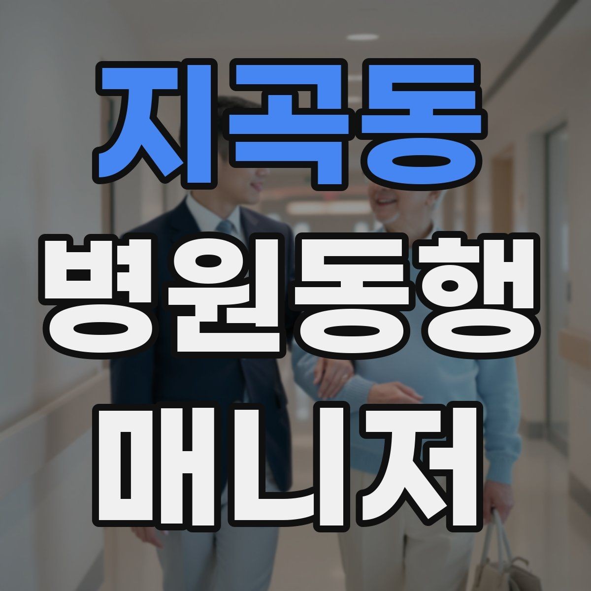 지곡동 병원동행매니저 자격증 진료 후 주의사항을 정리해주는 요령