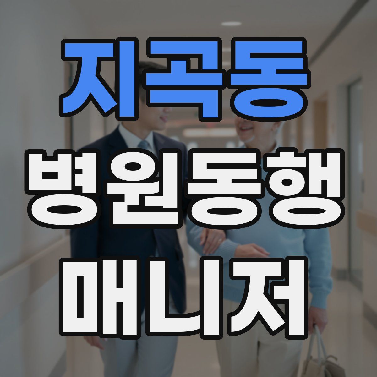 지곡동 병원동행매니저 자격증