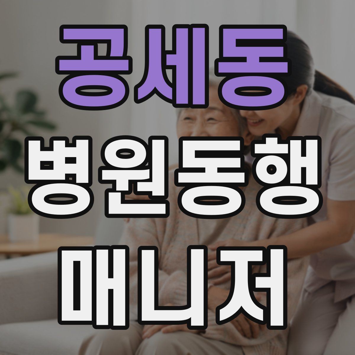 공세동 병원동행매니저 자격증 어지럼·구토 증상 발생 시 대처 원칙