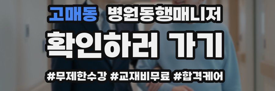 고매동 병원동행매니저 자격증