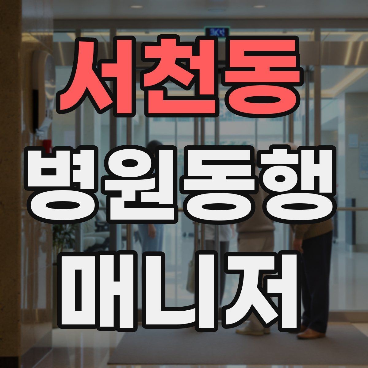 서천동 병원동행매니저 자격증 교육 시간과 시험 방식 비교 포인트
