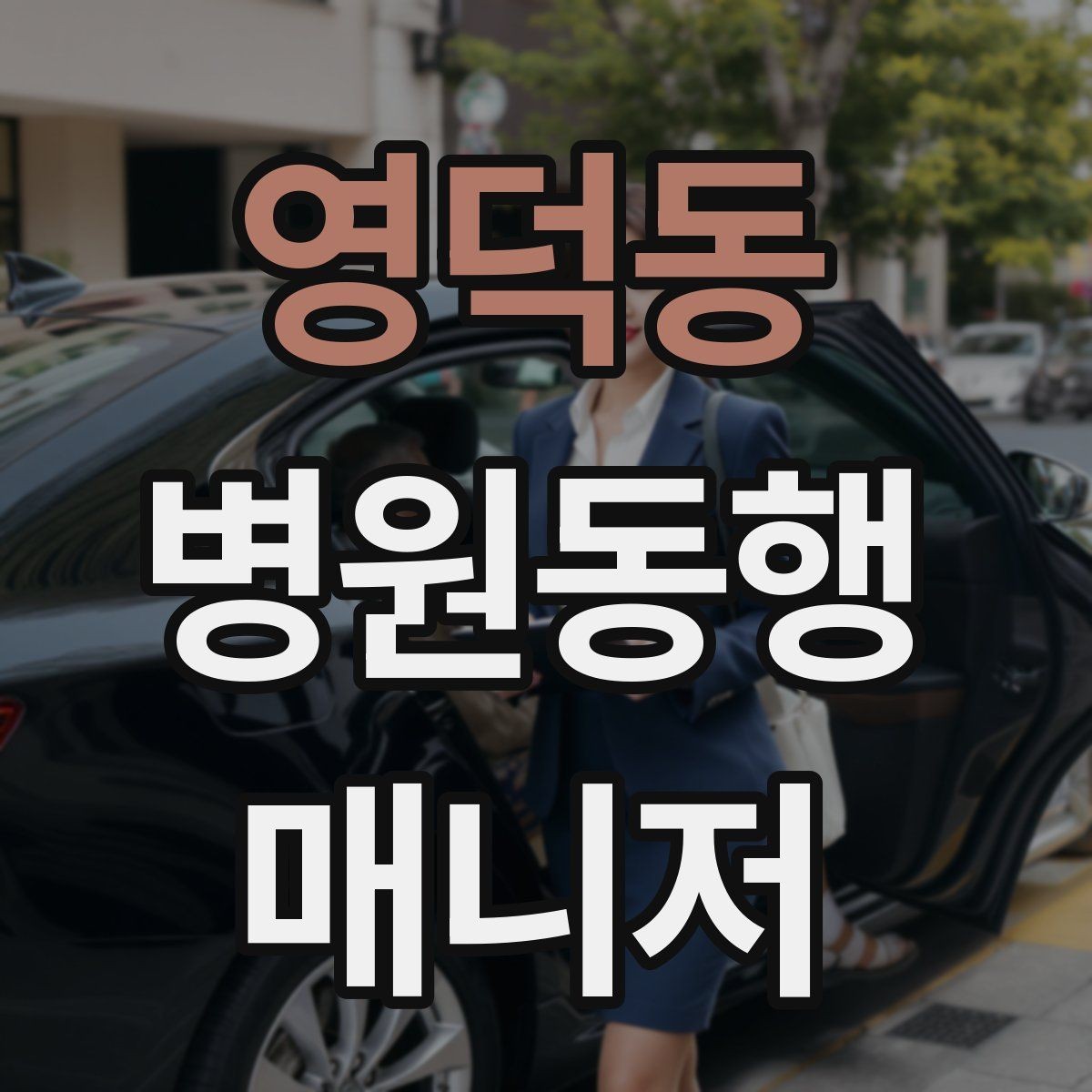 영덕동 병원동행매니저 자격증 현장에서 신뢰를 만드는 작은 행동들