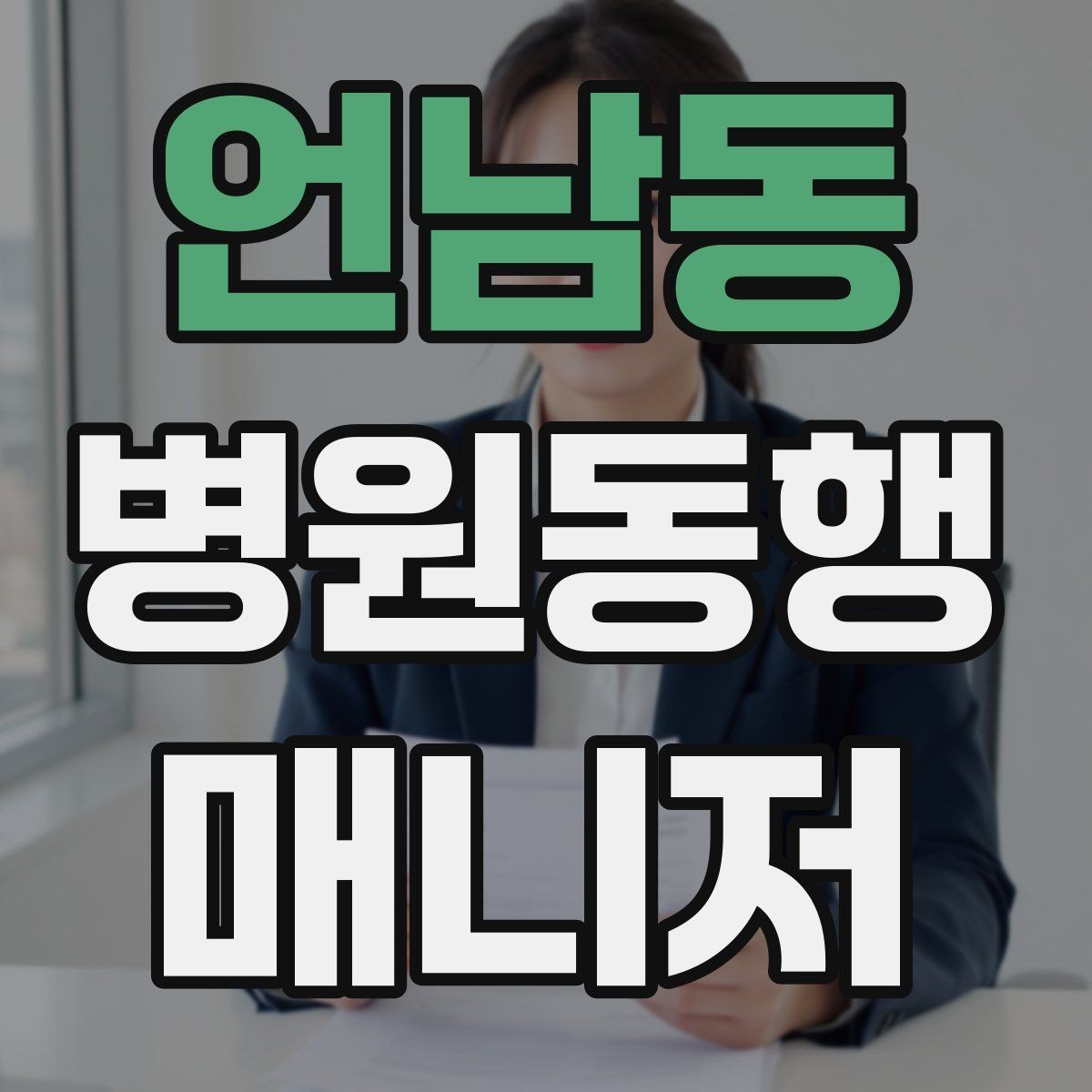 언남동 병원동행매니저 자격증 민간자격증 확인할 때 보는 기준