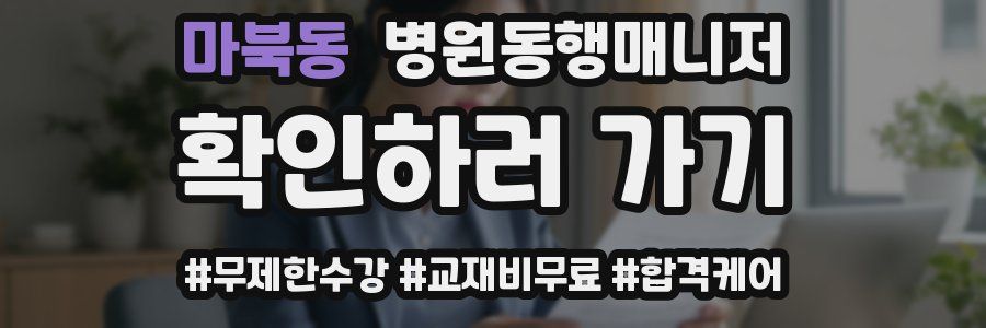 마북동 병원동행매니저 자격증