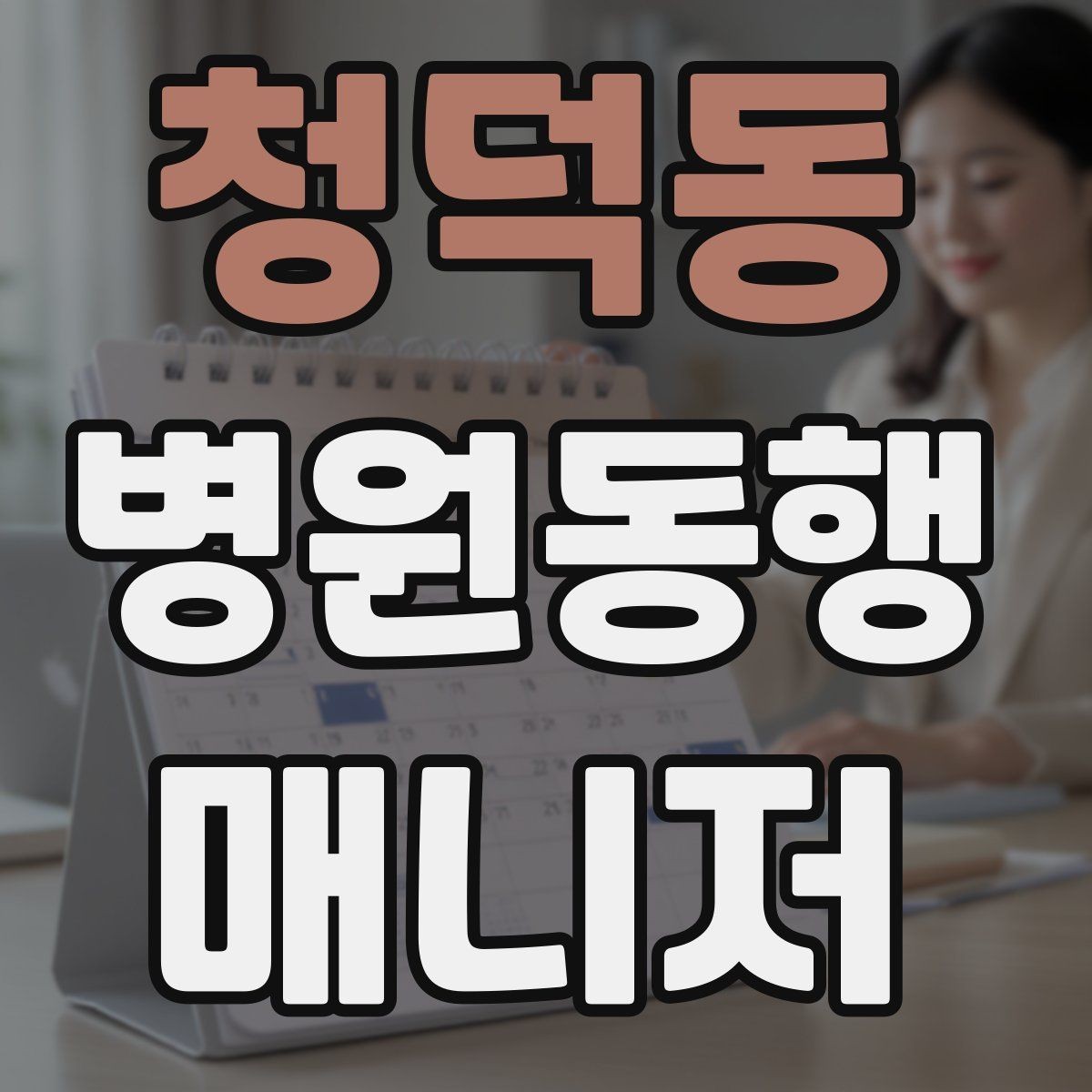 청덕동 병원동행매니저 자격증 접수 창구가 여러 곳일 때 대처