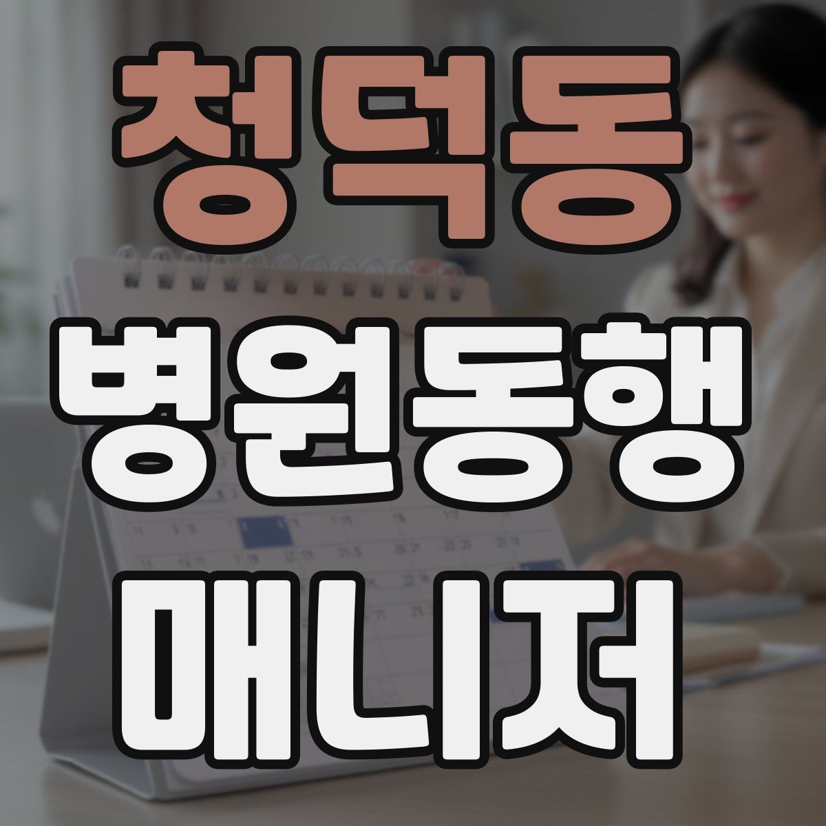 청덕동 병원동행매니저 자격증