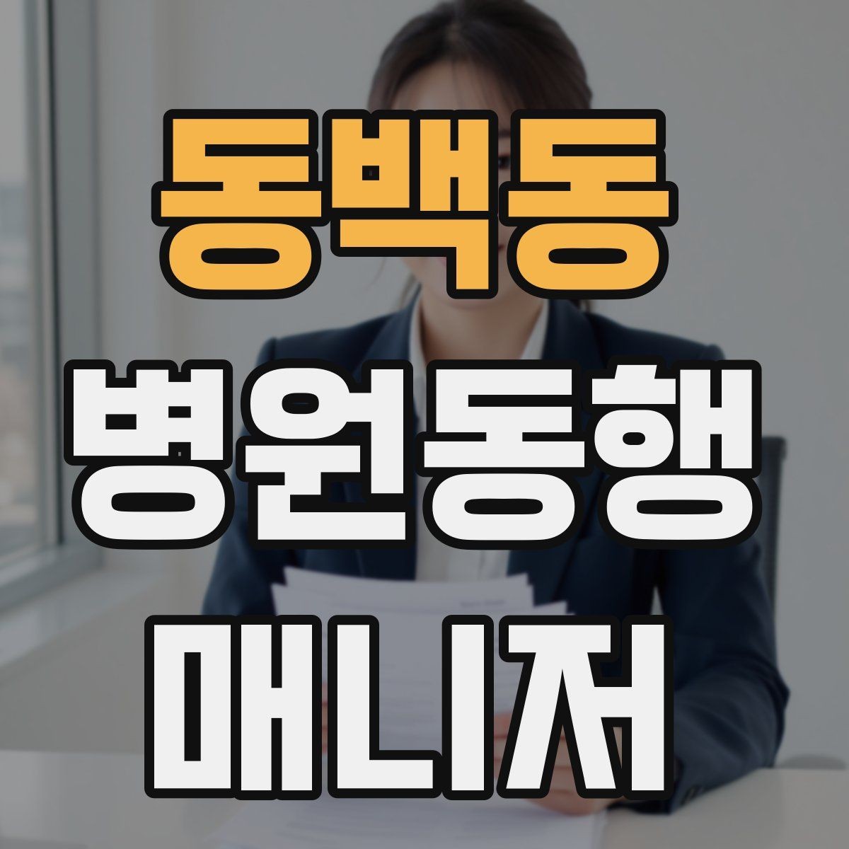 동백동 병원동행매니저 자격증 정기 검진 동행을 준비하는 요령