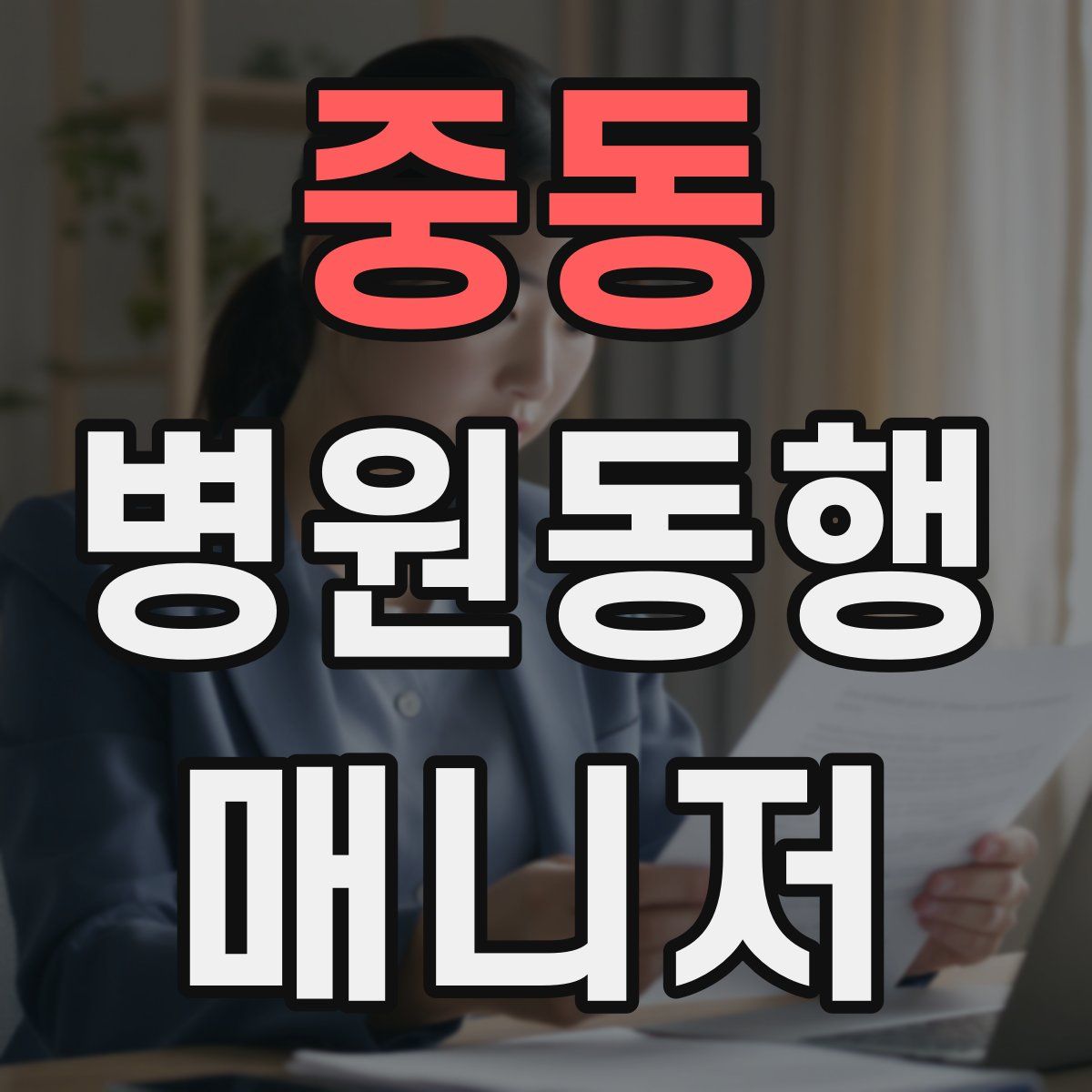 중동 병원동행매니저 자격증