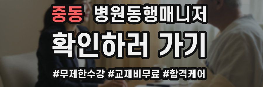 중동 병원동행매니저 자격증
