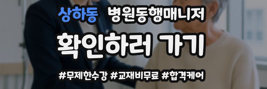 상하동 병원동행매니저 자격증