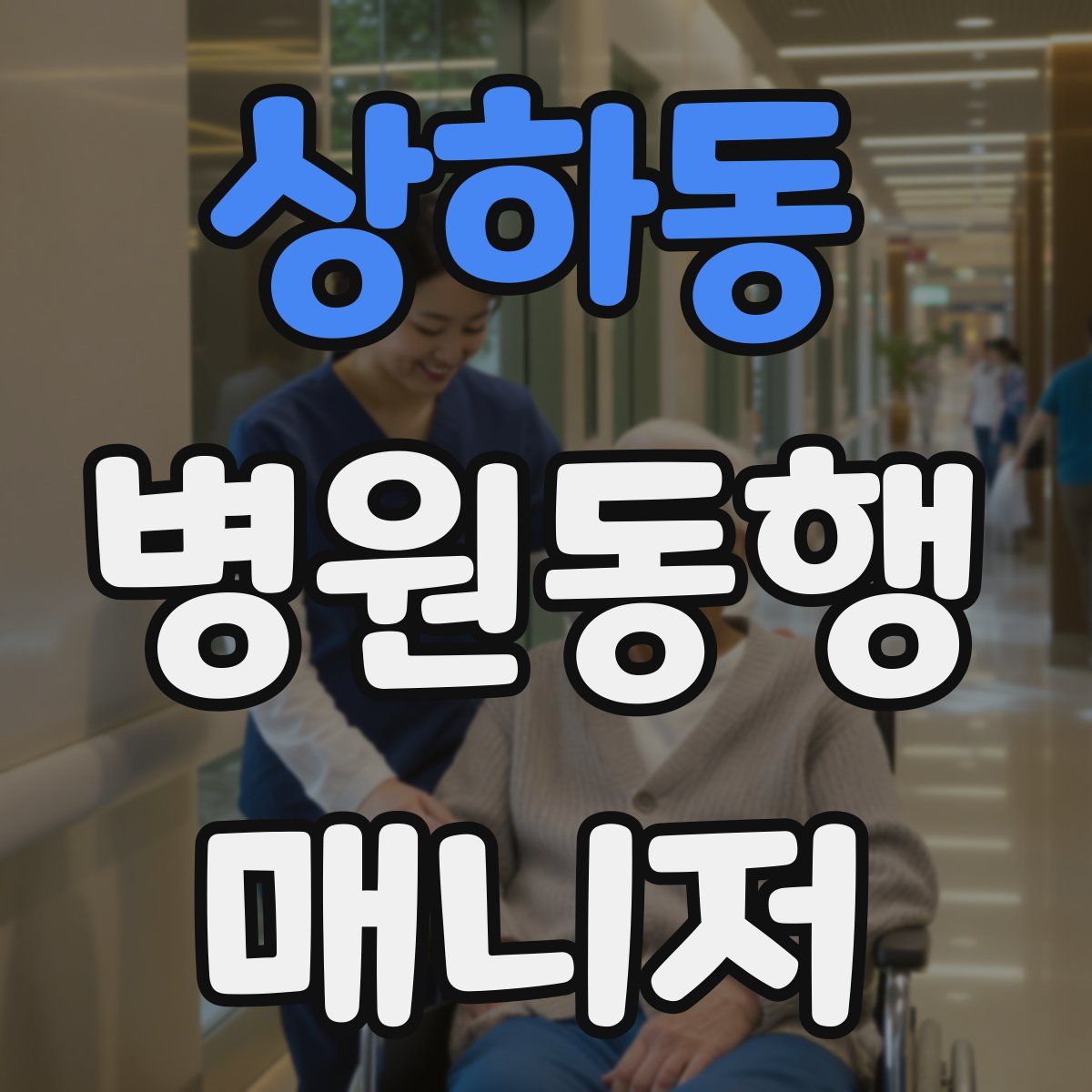 상하동 병원동행매니저 자격증