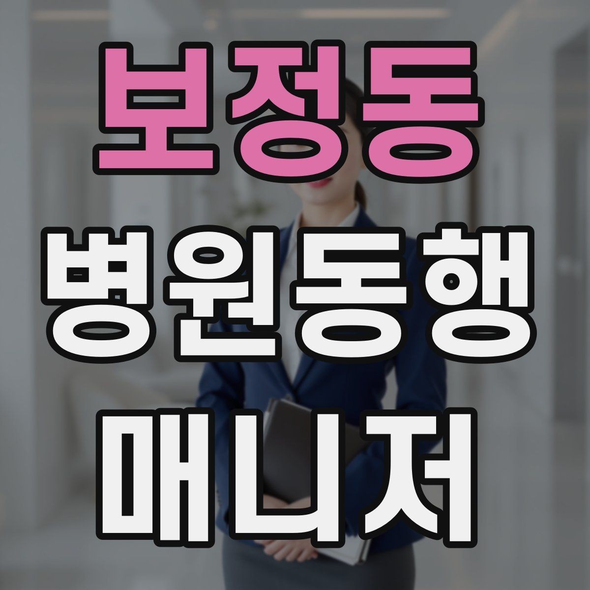 보정동 병원동행매니저 자격증 과정 선택 전에 확인해야 할 안내문
