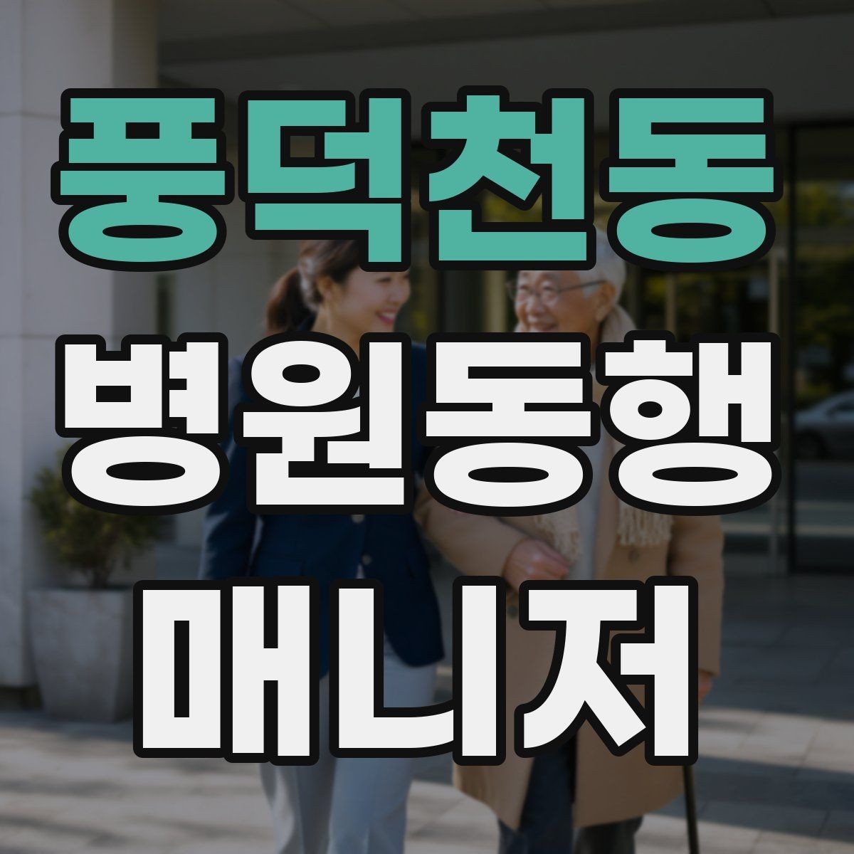 풍덕천동 병원동행매니저 자격증 처음 준비하는 분을 위한 큰 흐름