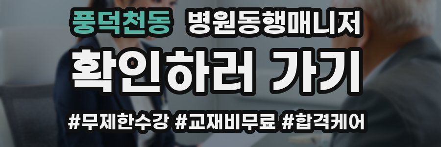 풍덕천동 병원동행매니저 자격증