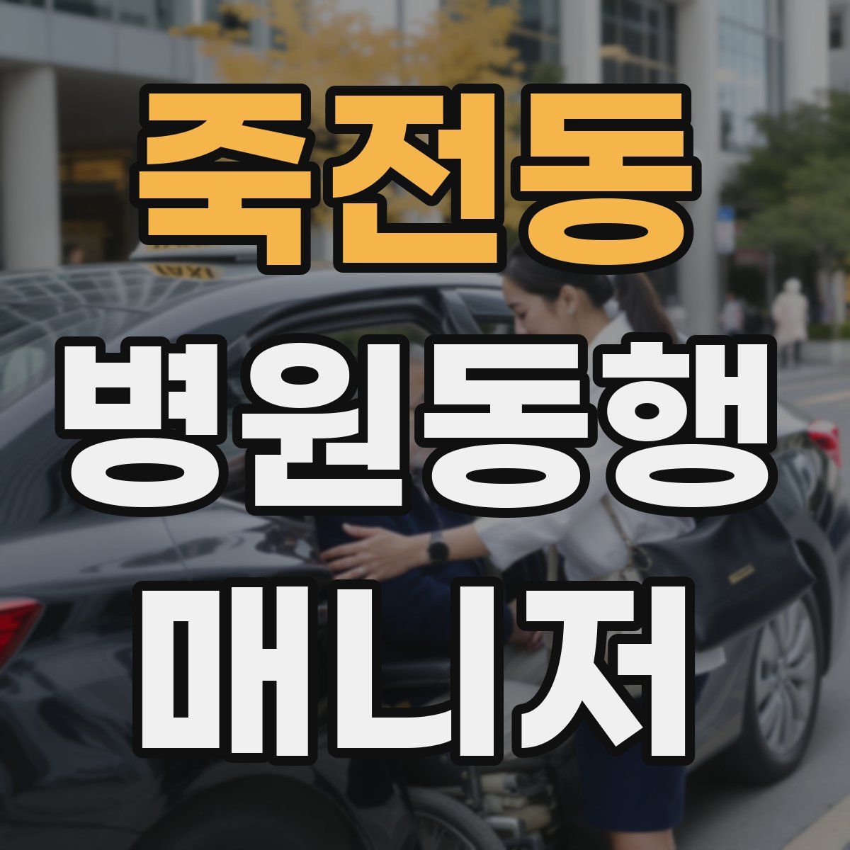 죽전동 병원동행매니저 자격증