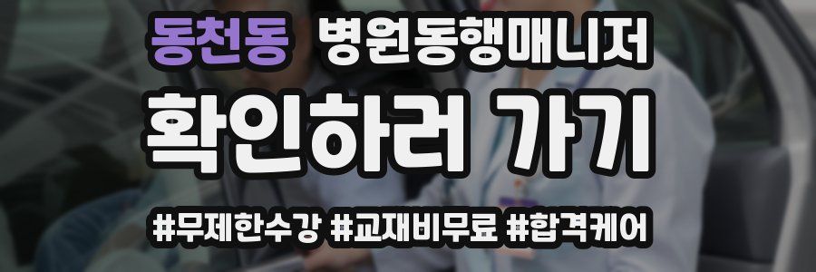 동천동 병원동행매니저 자격증