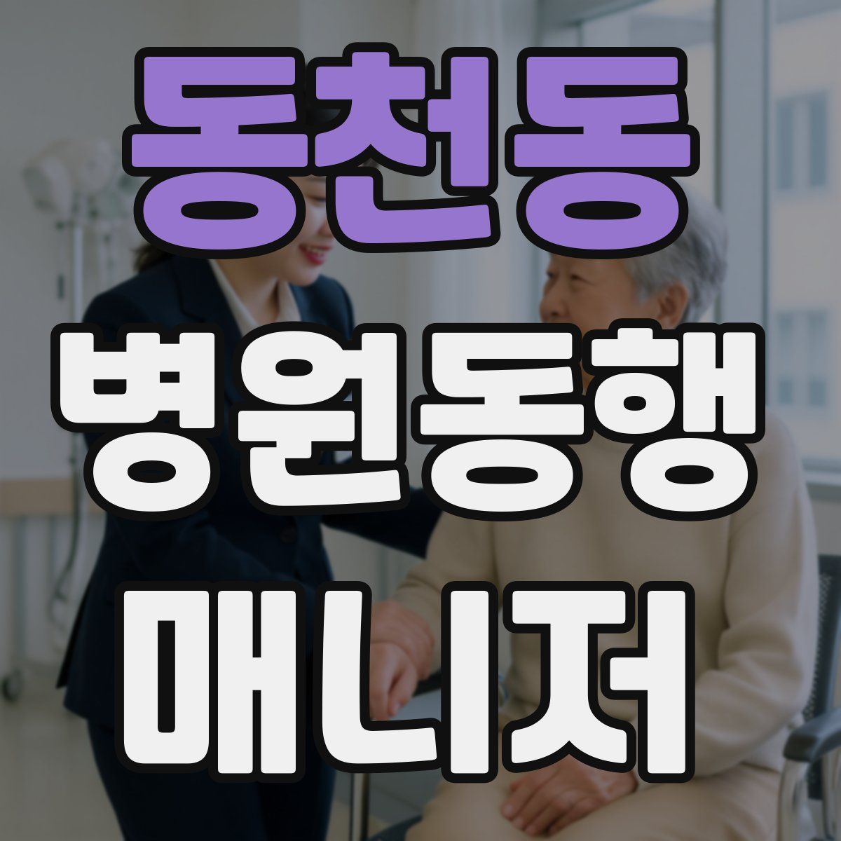 동천동 병원동행매니저 자격증
