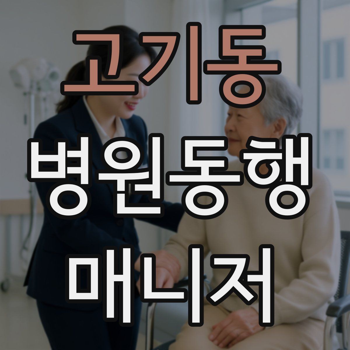 고기동 병원동행매니저 자격증 동행 후 요약 메시지 구성의 기본