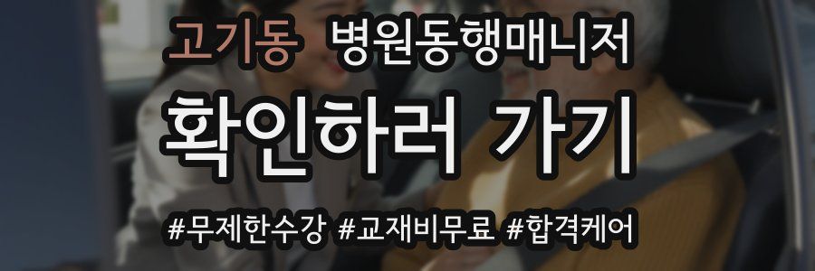 고기동 병원동행매니저 자격증