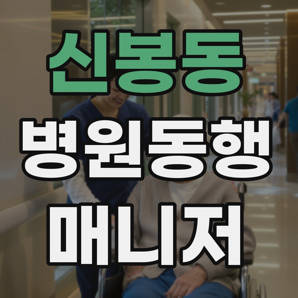 신봉동 병원동행매니저 자격증 동행 서비스가 필요한 대표 상황