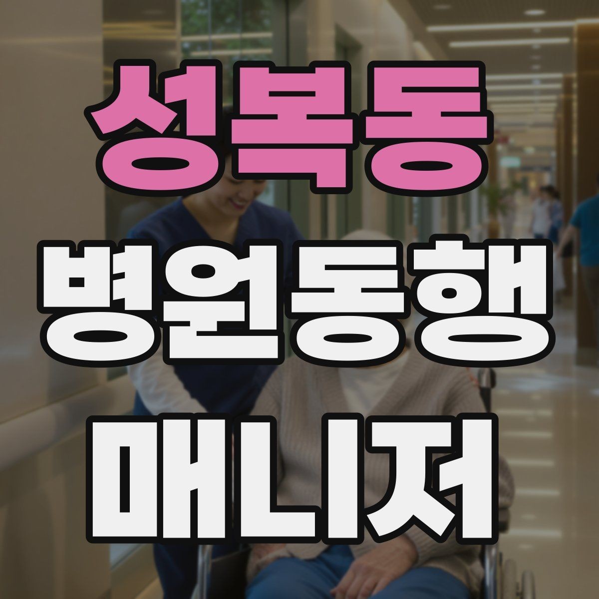 성복동 병원동행매니저 자격증 금식 시간 착오를 막는 확인 방법