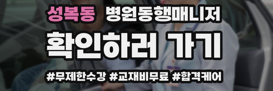 성복동 병원동행매니저 자격증