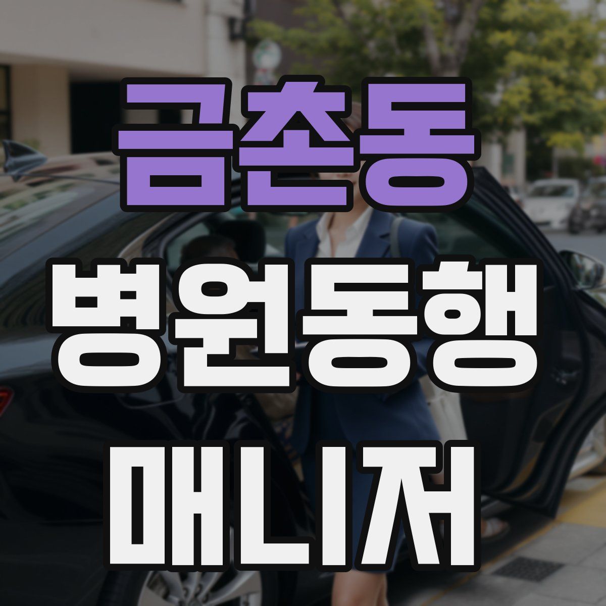 금촌동 병원동행매니저 자격증