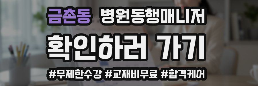 금촌동 병원동행매니저 자격증
