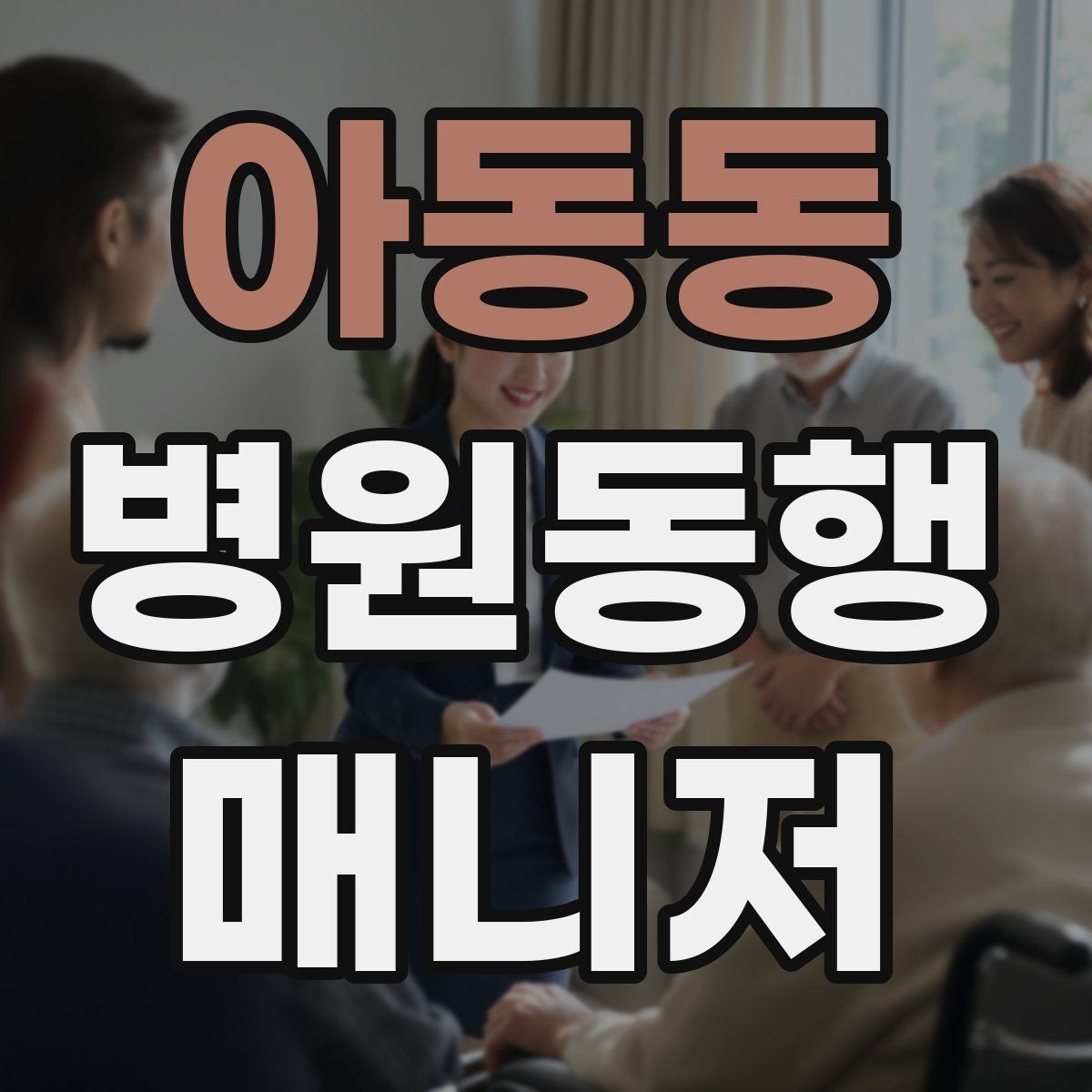 아동동 병원동행매니저 자격증 택시 호출이 어려운 시간대 대처