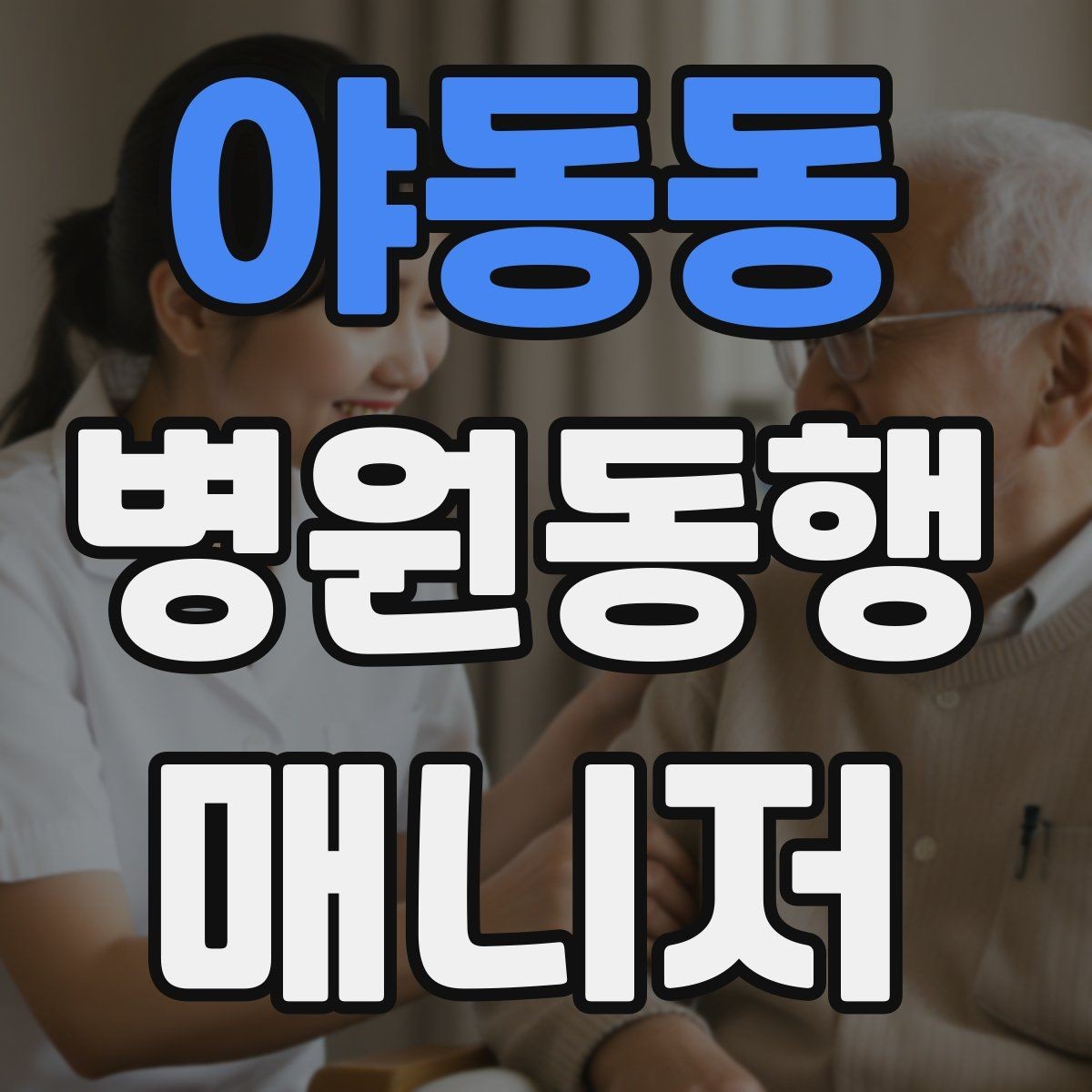 야동동 병원동행매니저 자격증 어르신 응대에서 중요한 태도