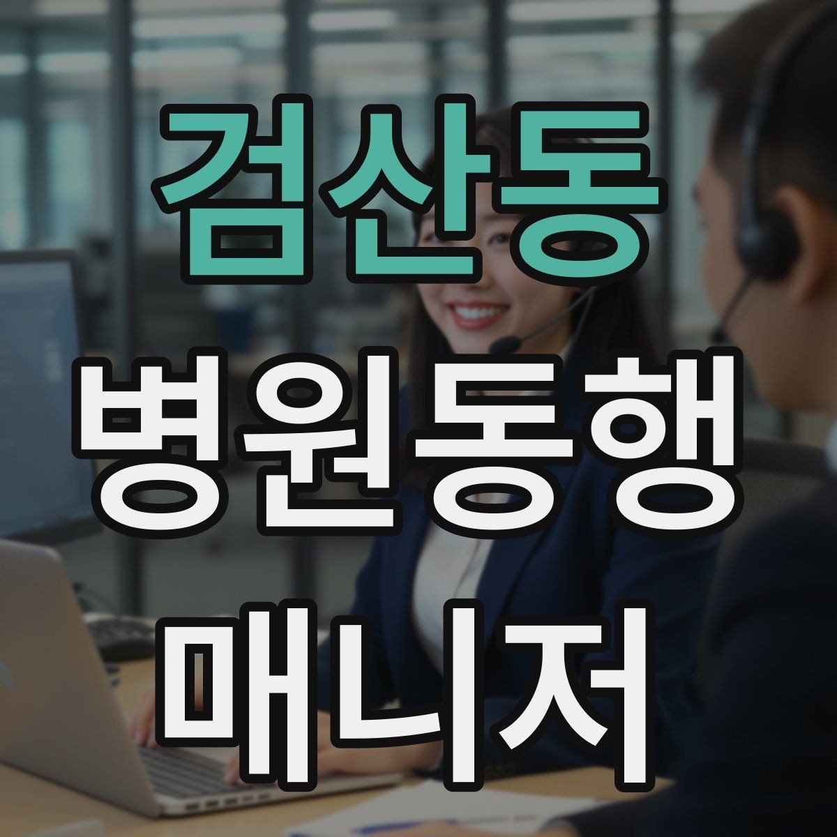 검산동 병원동행매니저 자격증 대기 시간이 길어질 때 컨디션 관리