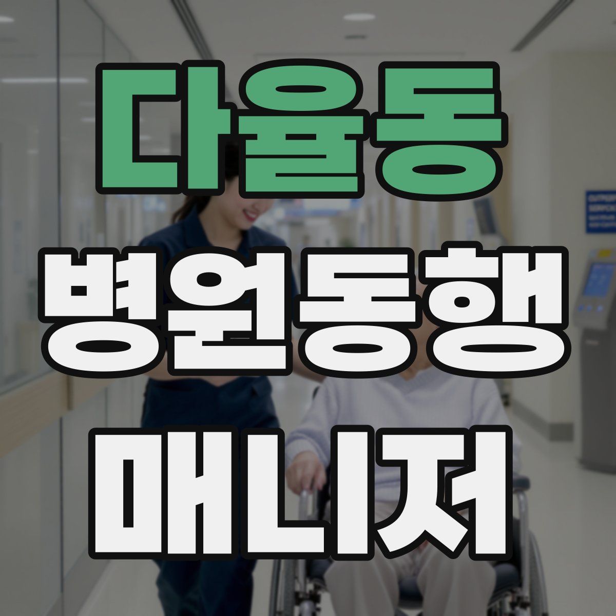 다율동 병원동행매니저 자격증