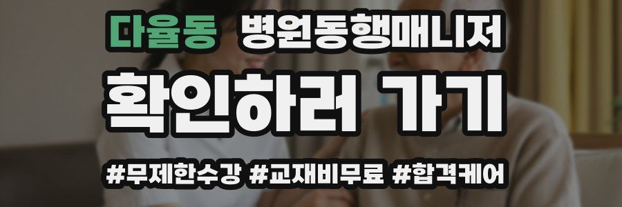 다율동 병원동행매니저 자격증