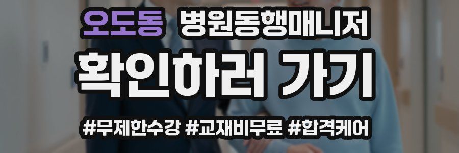 오도동 병원동행매니저 자격증
