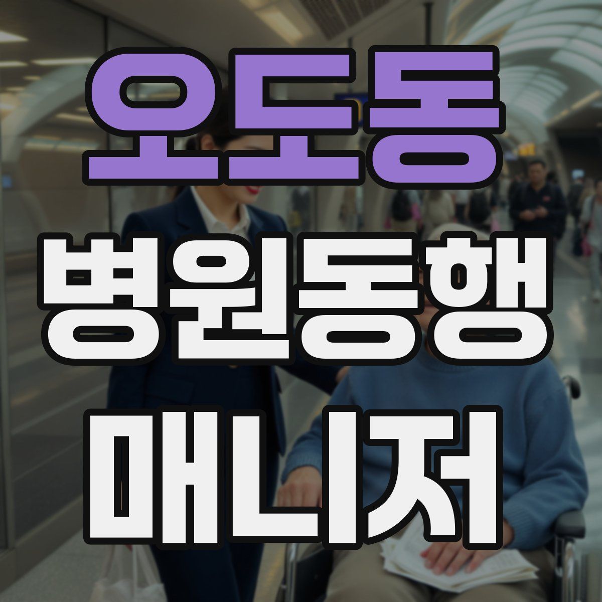 오도동 병원동행매니저 자격증