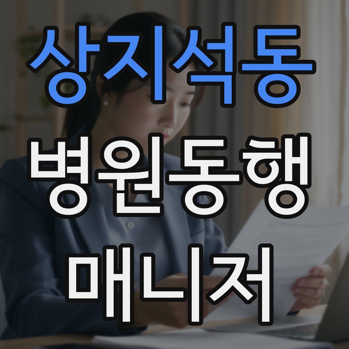 상지석동 병원동행매니저 자격증