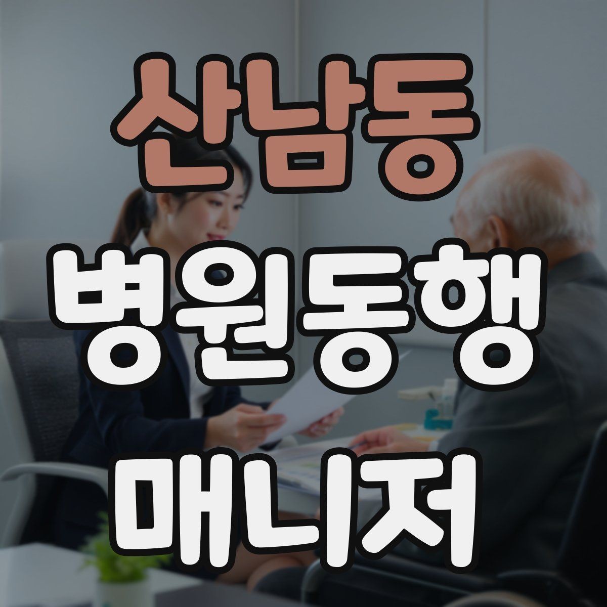 산남동 병원동행매니저 자격증 상담에서 과장 없이 안내하는 법