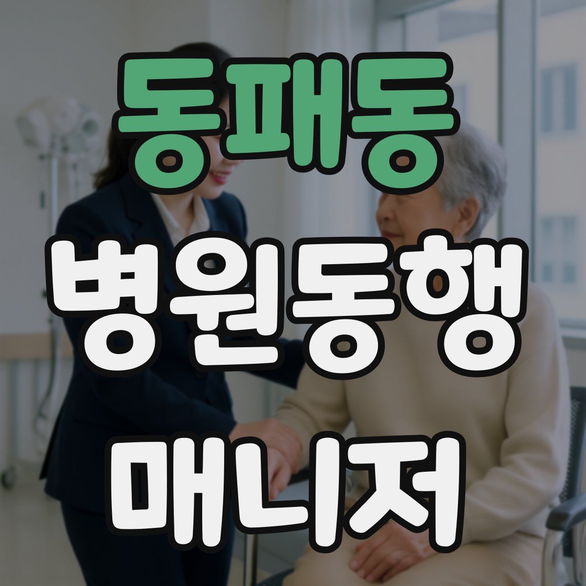 동패동 병원동행매니저 자격증